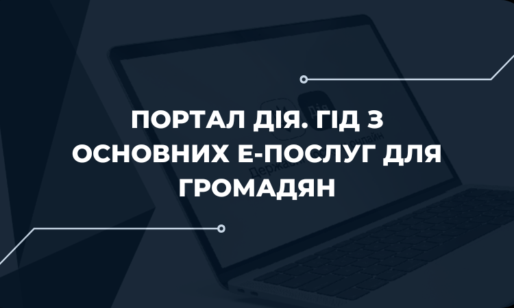 Які послуги можна отримати через веб-портал Дія та як його використовувати: пам’ятка