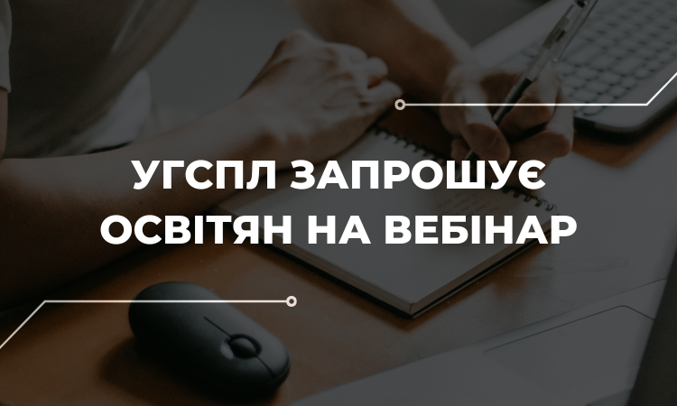 Реєстрація на вебінар «Організація дистанційної форми освіти в ЗЗСО в умовах воєнного стану»