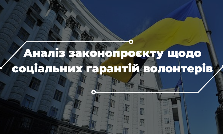 Волонтерам можуть обмежити соціальні гарантії: кого це торкнеться?