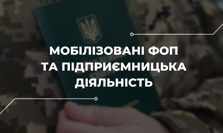 Чи можуть мобілізовані ФОП займатися підприємницькою діяльністю: роз’яснення юристів