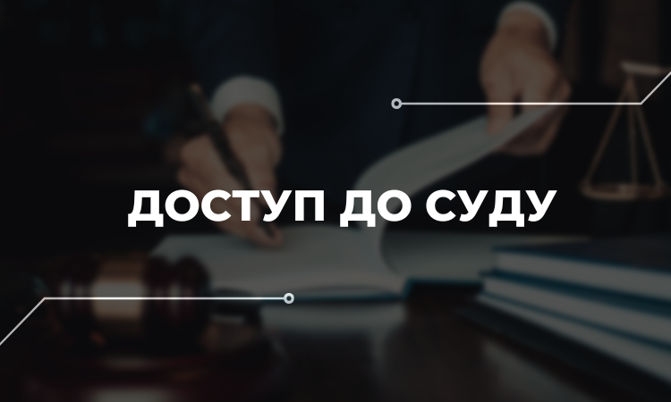 Сім місяців УГСПЛ не може ініціювати провадження у буденній справі. Чи є в Україні доступ до суду?