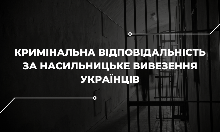 Кримінальна відповідальність за незаконну депортацію: аналіз законопроєкту