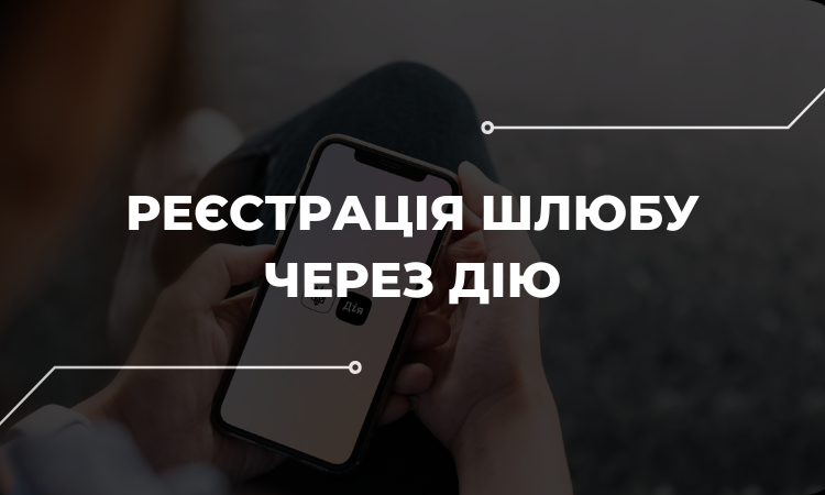 Як подати заяву на реєстрацію шлюбу через «Дію»?