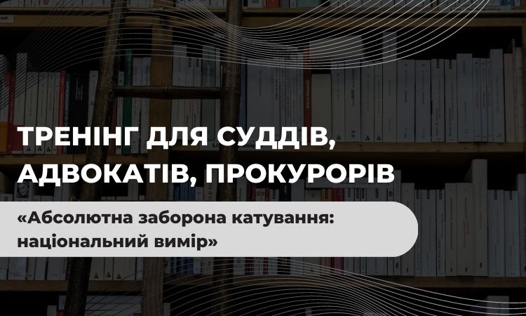 Запрошуємо на тренінг «Абсолютна заборона катування: національний вимір». Зареєструйтеся до 3 травня!