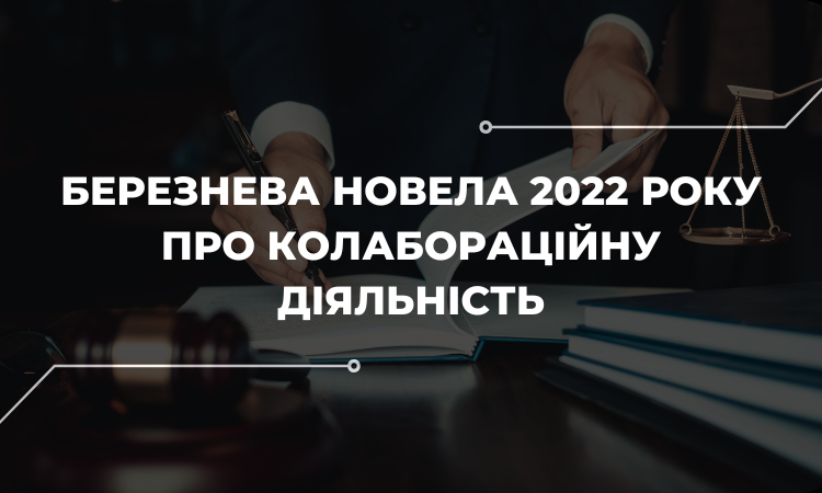 Кримінально-правова новела про колабораційну діяльність «прокурорів», вчителів та інших соціальних працівників