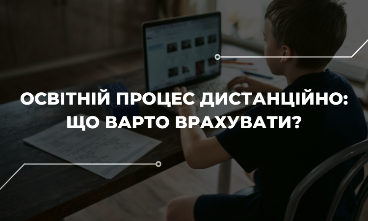 Організація дистанційної форми освіти в умовах воєнного стану: на що потрібно звернути увагу?