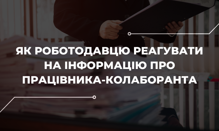 Дії роботодавця щодо працівника-колаборанта: як не трапити у «халепу»?