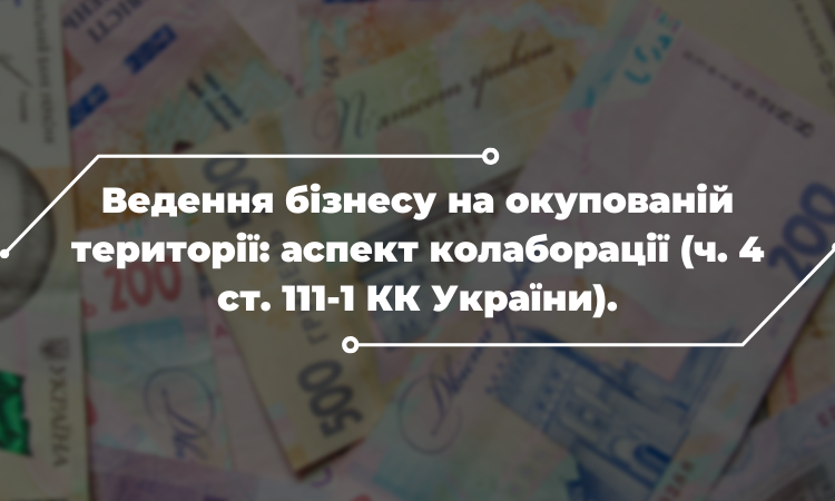 Підприємці та колабораціонізм: за що притягувати до відповідальності після деокупаціі?