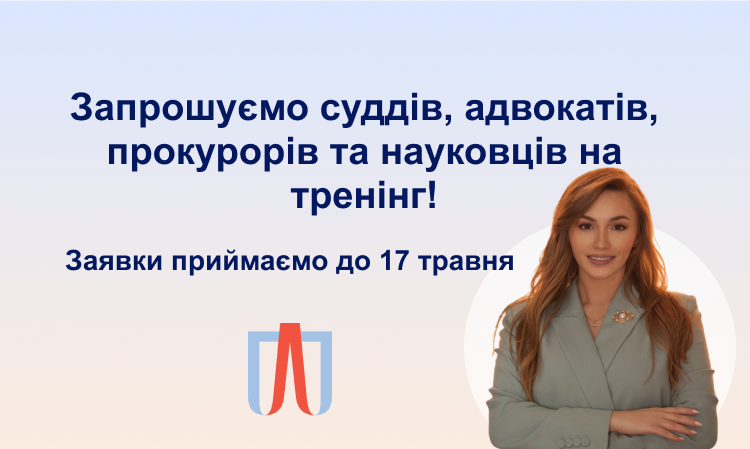 ОНОВЛЕННЯ! Тренінг: «Особливі методи розслідування злочинів і таємні свідки у практиці ЄСПЛ»