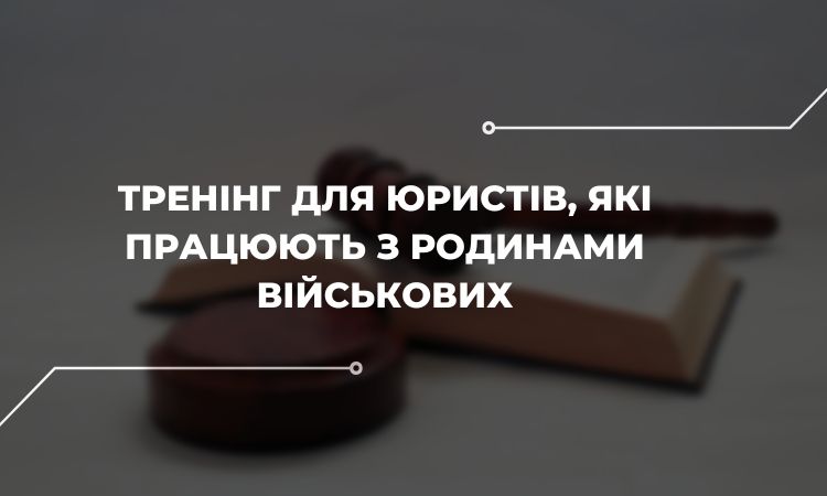 Семінар щодо питань правової допомоги родичам військовослужбовців