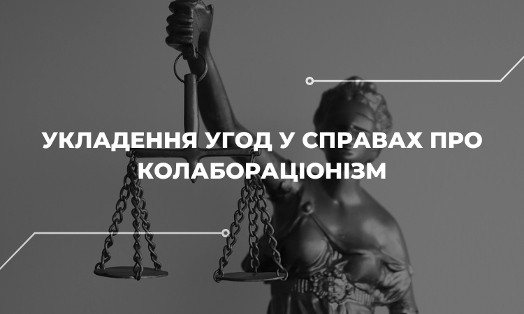 Компромісне правосуддя: особливості угод у справах про колабораційну діяльність