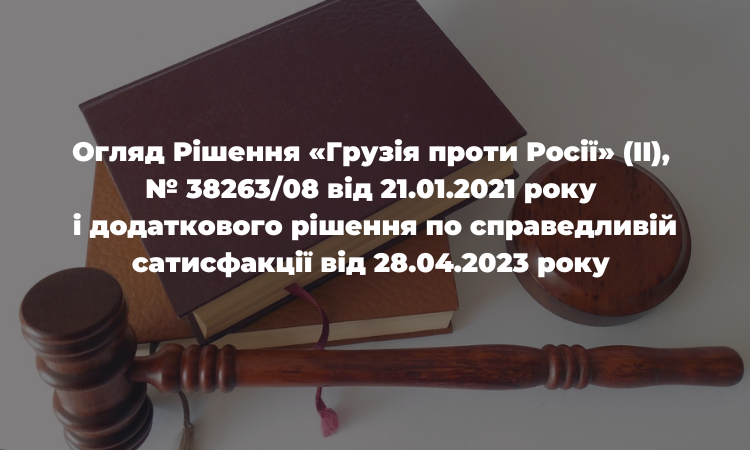 Понад сотню мільйонів євро: ЄСПЛ присудив Росії виплатити компенсацію жертвам війни в Грузії