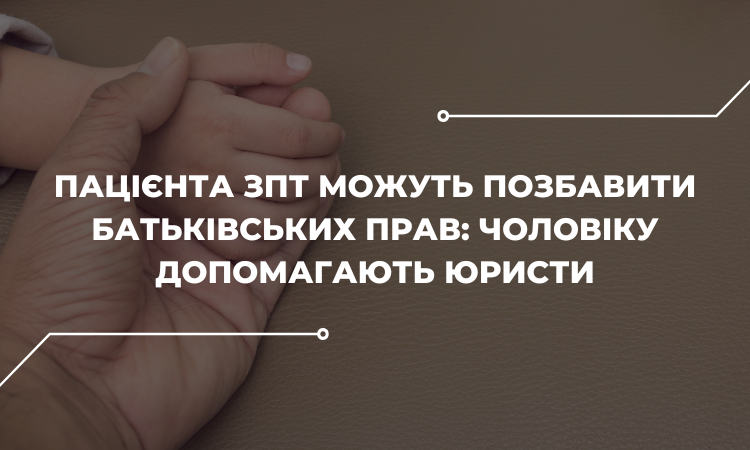 Забрали двох дітей і позбавили можливості їх відвідувати на два місяці: юристи борються за права пацієнта ЗПТ