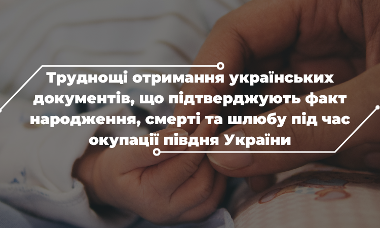 Народження, смерть та шлюб в окупації: чому важко встановити зміну цивільного стану?