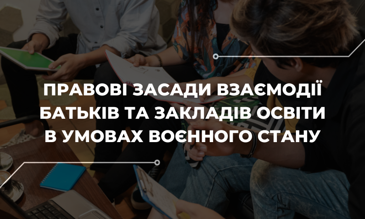 Взаємодія школи та сім’ї в умовах воєнного стану: про що треба знати?