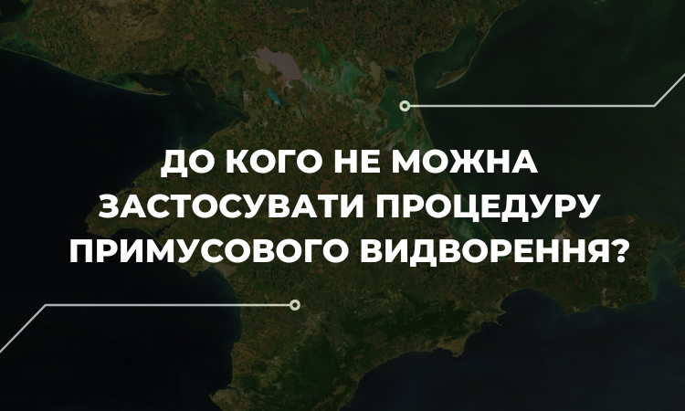 Як деколонізувати Крим? Винятки застосування процедури примусового видворення