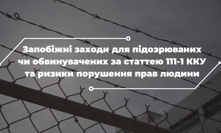 Запобіжні заходи у справах про колабораціонізм: де межа між правосуддям і порушенням прав людини?