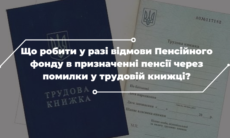 Помилки в трудовій книжці при оформленні пенсії: як їх виправити?