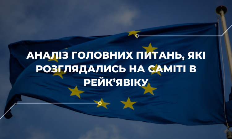 Результати саміту Ради Європи: реєстр збитків та нові стандарти для захисту прав людини