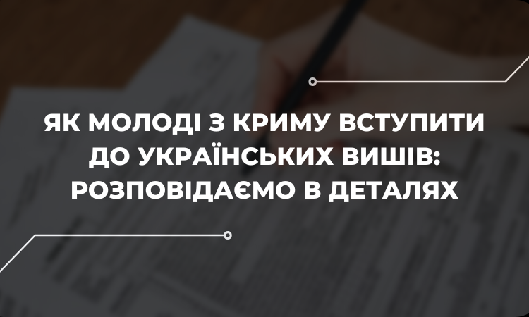 Як кримчанам вступити до університетів у 2023 році: рекомендації правозахисників