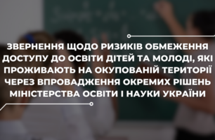 Громадські організації вимагають не обмежувати дітей з окупованих територій та ВПО у доступі до освіти