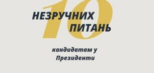 На «10 незручних питань» від правозахисників кандидатам у Президенти України відповідає Валентин Наливайченко