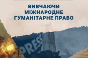 Навчально-методичний посібник «Вивчаючи міжнародне гуманітарне право». Третє видання