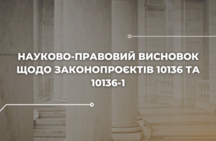 Науково-правовий висновок щодо законопроєктів 10136 та 10136-1. Удосконалення правового регулювання щодо відповідальності за колабораціонізм