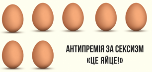 Головні сексисти і сексистки року. Антипремія «Це Яйце» оголошує шорт-листи номінантів/ок