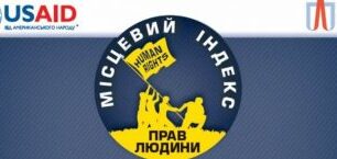 Публічне обговорення «Місцевий індекс прав людини: інноваційний інструмент посилення правової спроможності громади»