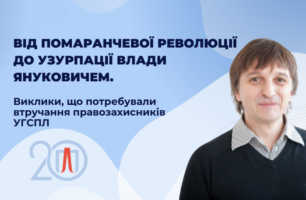 «Ми показали, що у влади можна вигравати»: перший директор УГСПЛ Володимир Яворський