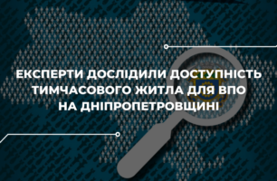 Чи можуть переселенці розраховувати на тимчасове житло у Дніпропетровській області? Дослідження