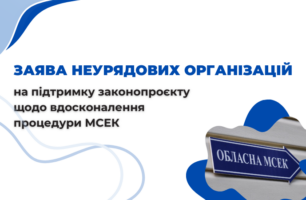 Громадські організації закликали удосконалити процедури МСЕК