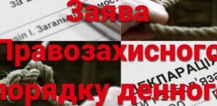 Заява Правозахисного порядку денного із вимогою до Верховної Ради України припинити наступ на громадянські права і свободи в Україні