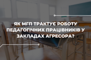 Робота освітян в окупації: співпраця з ворогом чи гуманітарна місія?