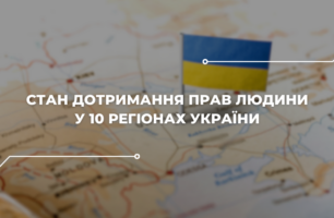 Права людини в умовах війни: юристи УГСПЛ оцінили ситуацію в 10 регіонах України